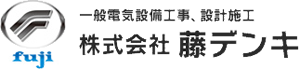 戸建を中心とした一般電気設備工事､設計施工を行う神奈川県横浜市の株式会社藤デンキ